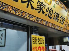 门面-老米家大雨泡馍