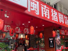 -猪角·闽南猪脚饭(福清1店)