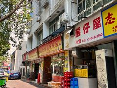 -熊仔屋(吉祥苑小区店)