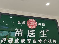 点击看大图 -苗医生草本科技祛痘