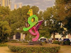 -半岛1919创意园区