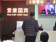 -爱康国宾体检中心(五角场万达广场分院)