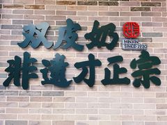 门面-民信老铺(双皮奶博物馆店)