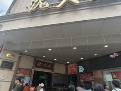 -沈大成(南京东路店)
