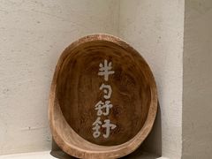 -半勺舒舒(太乙店)