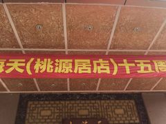-山海天饮食集团(桃源居店)