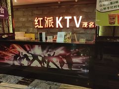 -红派KTV(茂南店)