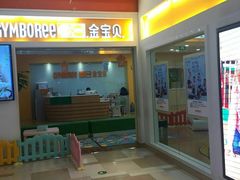 -金宝贝早教(和悦汇店)