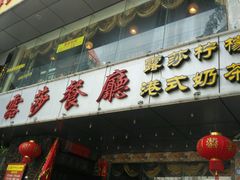 门面-露莎餐厅(得胜沙店)