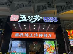 -五谷芳乳鸽王(海景店)