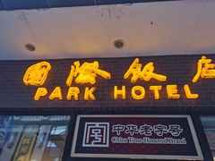 门面-国际饭店·帆声西饼屋(黄河路店)