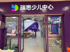 -瑞思教育·少儿英语(凯德校区)