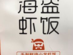 -海盗虾饭·小龙虾饭(望京店)