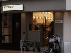 -村口大树(长乐路店)