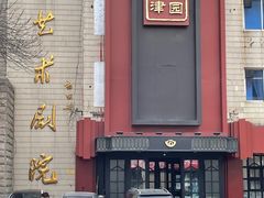 -百饺园酒楼(平山道店)