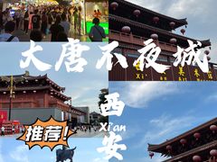 -大唐不夜城
