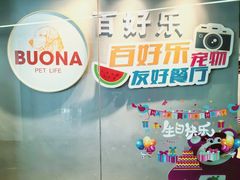 -百好乐宠物友好餐厅(朝外大街店)