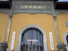 -西林禅寺