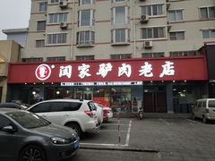 -闫家驴肉老店(华电一校店)