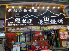 -老街烧烤大排档·地道湖北菜·龙虾馆(汉口火车站店)