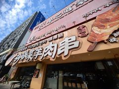 -羊之道草原味道清真餐厅(番禺店)