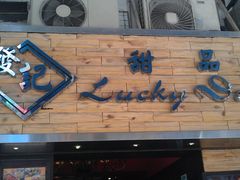 门面-发记甜品(豉油街店)