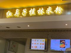-红鼻子桂林米粉(金唐新光界店)