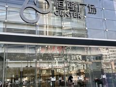 -济南恒隆广场