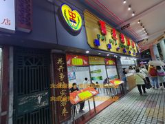 门面-百花传统甜品店(原址店)