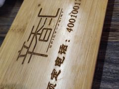 -辛香汇(大华第一坊店)