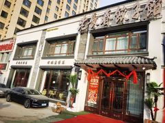 -老长春饺子馆(保利·春天里店)
