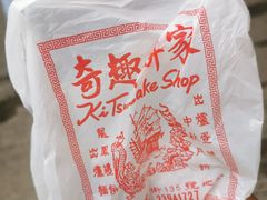 -奇趣饼家