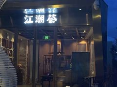 -江潮荟(欢乐海岸购物中心店)