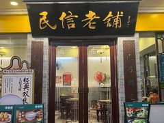 -民信老铺(东方广场店)
