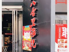 门面-八合里牛肉火锅(深圳龙华硅谷店)