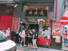 门面-香港蓮香樓(中環店)