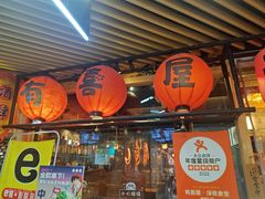 -有喜屋·鲜鸡板前烧鸟(徐家汇店)