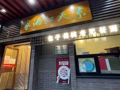 -京天红酒家(虎坊路店)
