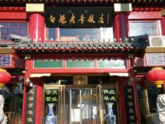 门面-白魁老号饭庄(交道口店)