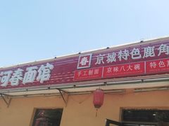 -浑河春面馆·老北京非遗鹿角面(房山店)