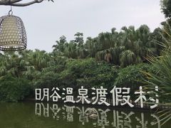 -厦门日月谷温泉渡假村