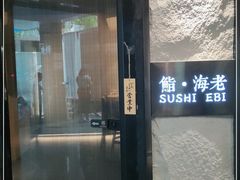 门面-鮨·海老(北京路店)