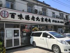 门面-百味源炭火烤翅 ·夜市大排档(酒仙桥店)