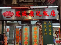 -凤城康记饭店