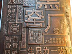 -黑窑厂糖油饼烤鸭·清真菜(旗舰店)