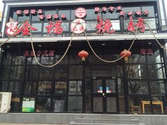 门面-刘全福吊炉烧烤王(东江路店)