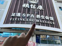 -颐信康足道spa采耳养生馆