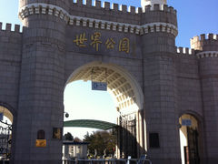 门面-北京世界公园