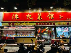 -陈记菜馆·非遗淮扬菜(东关街教场店)
