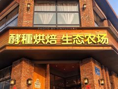 门面-酵種麦田(山师店)
